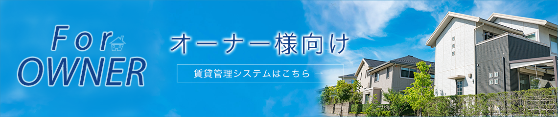オーナー様向け